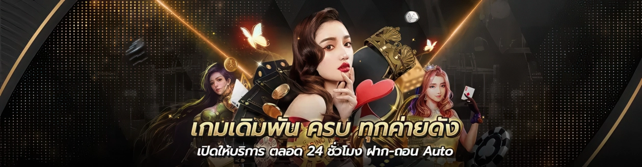 เว็บตรง รองรับ วอ เลท ล่าสุด