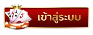 เว็บตรงรองรับวอเลท เข้าสู่ระบบ
